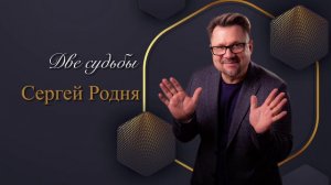 Две судьбы - Сергей Родня