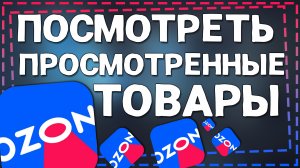 Как в Озоне посмотреть Просмотренные товары