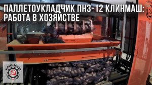 Паллетоукладчик (паллетайзер) ПНЗ-12 Клинмаш_ Работа в хозяйстве