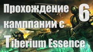 Прохождение C&C 3 c модом Tiberium Essence [НОД] [Стрим] - 6