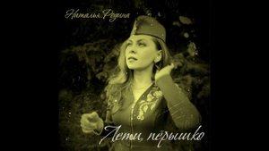 Наталья Родина - Лети пёрышко.mp4