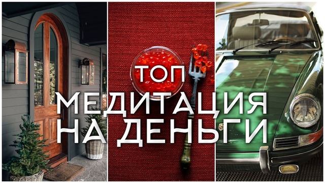 ТОП Аффирмации с Медитацией на Деньги. 21 День и новая Ты. смотреть онлайн