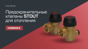 Новинки STOUT. Предохранительные клапаны для систем отопления. С возможностью подключения манометра