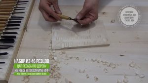 Набор из 46 стамесок для резьбы по дереву / Tatianka 46 Piece Woodcarving Set