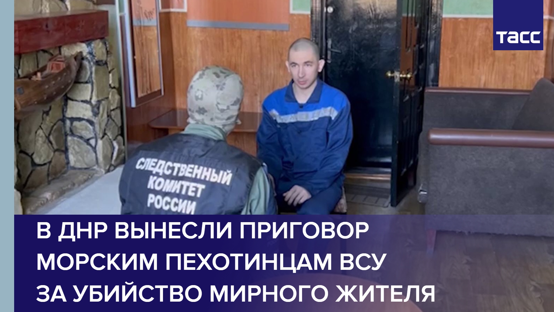 В ДНР вынесли приговор морским пехотинцам ВСУ за убийство мирного жителя