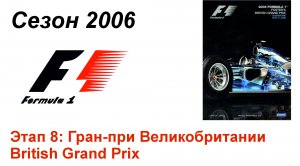 Формула-1 / Formula-1 (2006). Этап 8: Гран-при Великобритании (Рус+Англ/Rus+Eng)