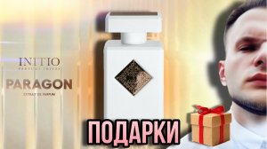 INITIO PARFUMS PRIVES PARAGON ✨ ПОДАРОК ОТ ЕЛЕНЫ  РОЗЫГРЫШ
