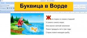 Буквица в Ворде - большая декоративная буква в начале абзаца. Как ее вставить?
