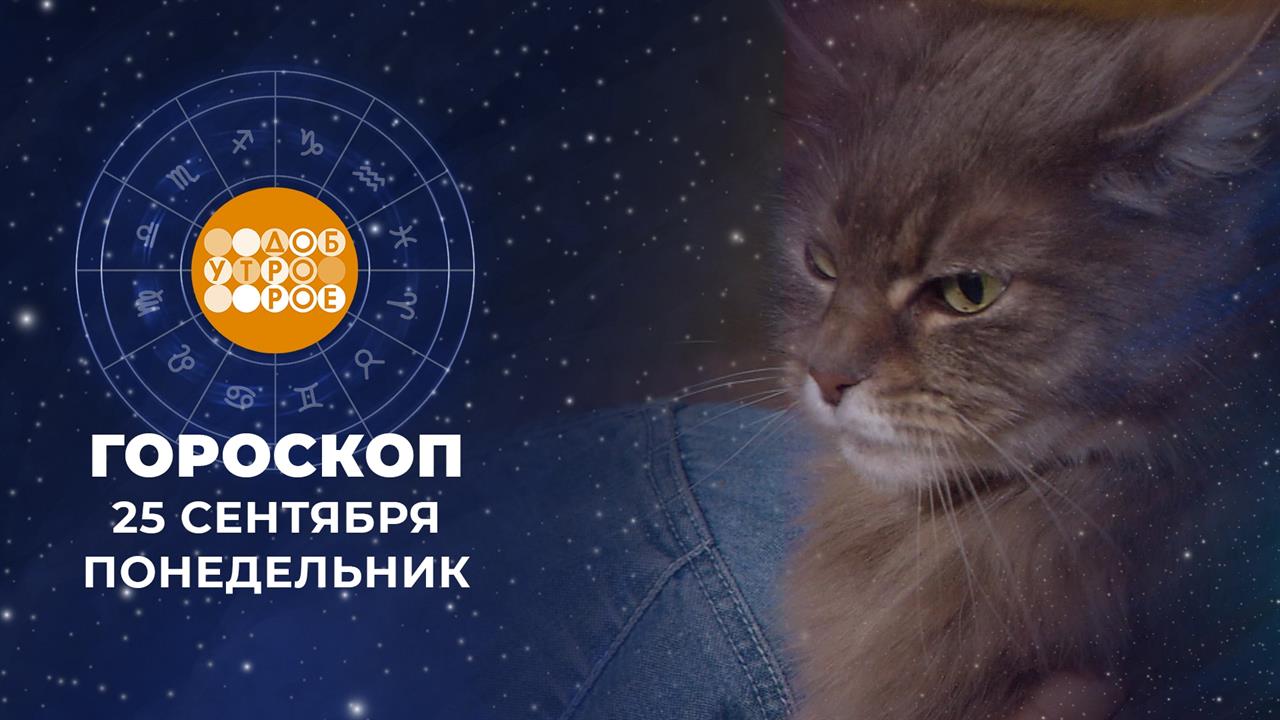 Гороскоп на 25 сентября. Доброе утро. Фрагмент выпуска от 25.09.2023