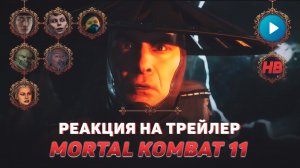 РЕАКЦИЯ НА ТРЕЙЛЕР MORTAL KOMBAT 11 AFTERMATH | СМЕРТЕЛЬНАЯ БИТВА