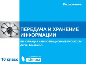 Передача и хранение информации. 10 класс
