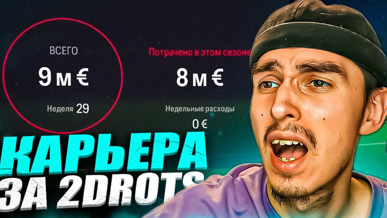 КАРЬЕРА ЗА 2DROTS в EA FC 24 #7  1/32 КУБКА РОССИИ И ТРАНСФЕРЫ ПАТЧ на МФЛ в EA FC 24