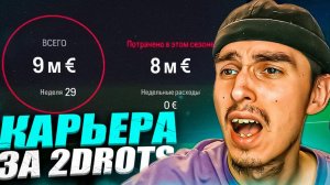 КАРЬЕРА ЗА 2DROTS в EA FC 24 #7  1/32 КУБКА РОССИИ И ТРАНСФЕРЫ ПАТЧ на МФЛ в EA FC 24