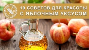 10 советов для здоровья и красоты с использованием яблочного уксуса