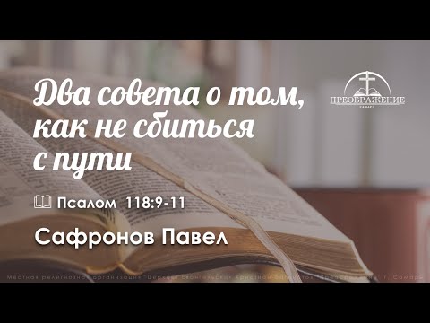 «Два совета о том, как не сбиться с пути» | Псалом 118:9-11 | Сафронов Павел