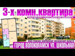 3-х комн.кварт на в районе автовокзала гор. Волоколамска Московской области