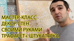 МАСТЕР КЛАСС. Декор стен своими руками. Трафарет для стен + фактурная штукатурка