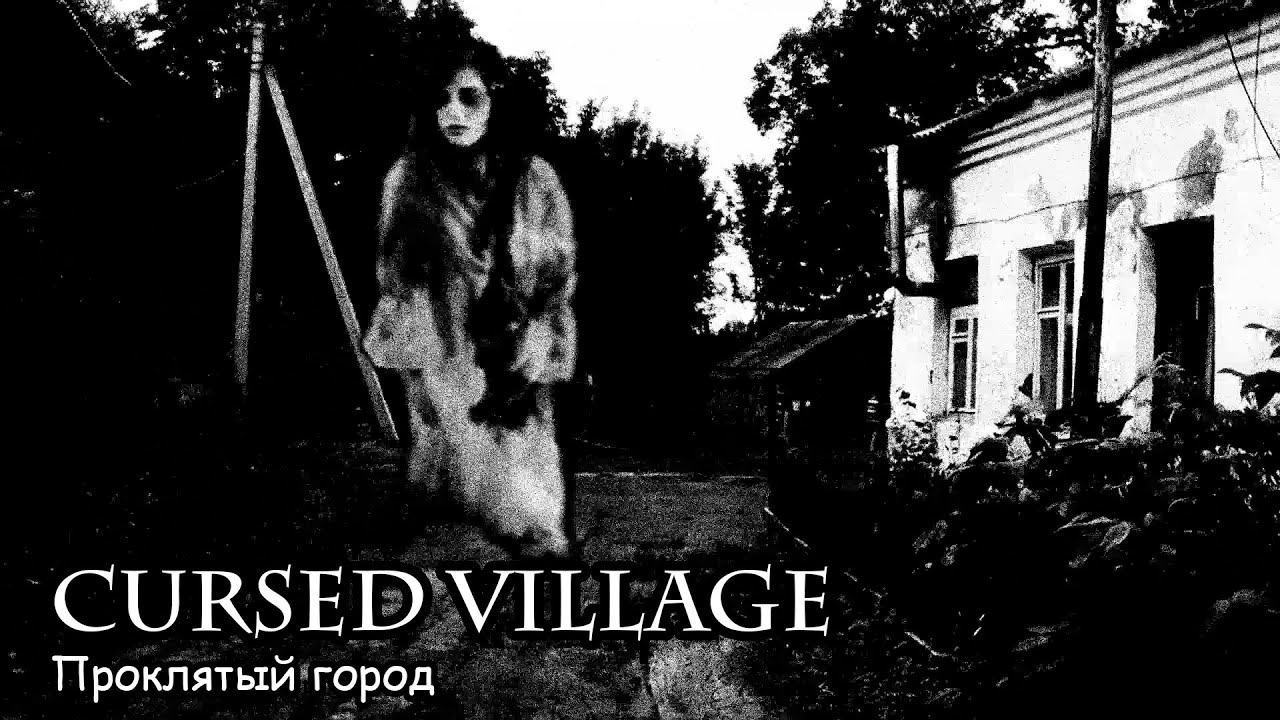 Проклятый город (2018) Короткометражный фильм смотреть онлайн