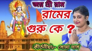 রামের গুরু কে | Joy sree Ram | Soma Das Kirtan | সোমা দাসকীর্তন | MP3 kirtan