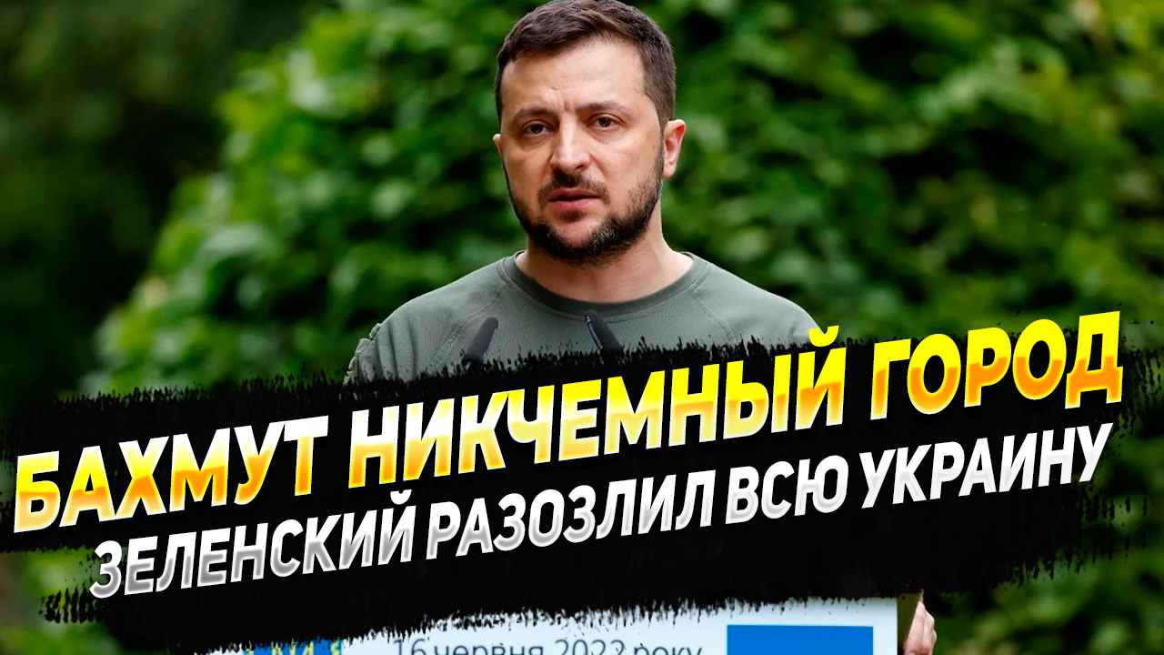 Зеленский назвал Бахмут ненужным городом и разозлил всех украинцев - новости
