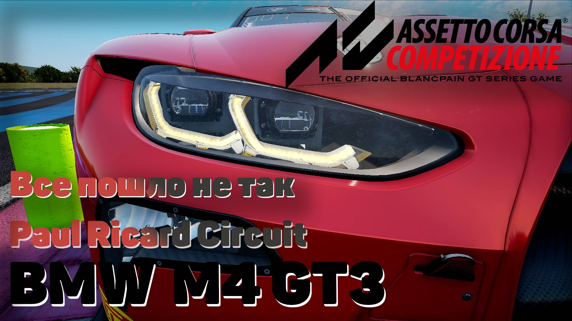 Все идет не по плану М4 Assetto Corsa Competizione Paul Ricard Circuit  BMW M4 GT3 #gametour #acc