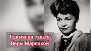 Трагичная судьба актрисы Веры Марецкой