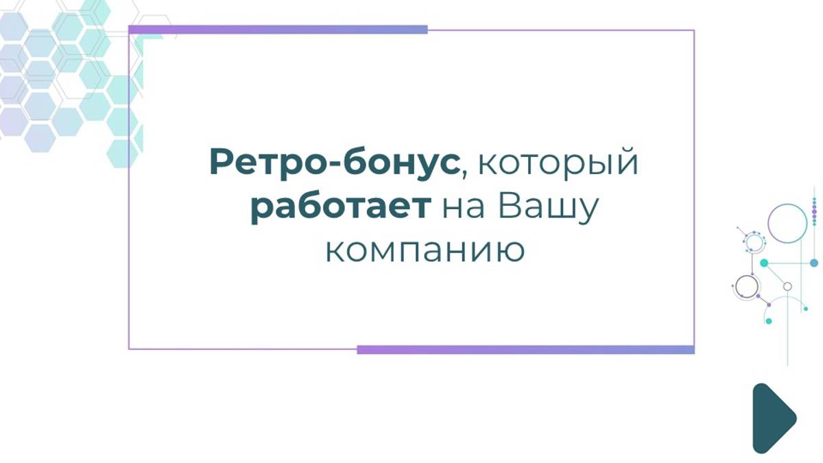 Ретро-бонус, который работает на Вашу компанию