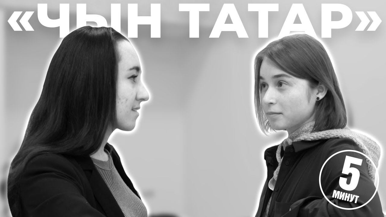 5 МИНУТ - РЕПОРТАЖ / «Чын татар» / Театр горожан «Чын татар» / Современный театр