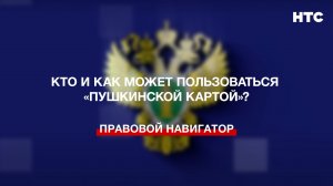 Кто и как может пользоваться «Пушкинской картой»?