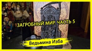 ЗАГРОБНЫЙ МИР. ЧАСТЬ 5. #ВЕДЬМИНАИЗБА ▶️ #МАГИЯ