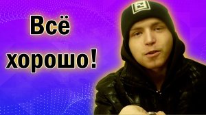 Vlog_ Всё хорошо.