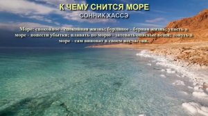 К чему снится море. Сонник Хассэ. Толкование снов.