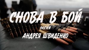 Снова в бой  песня Андрея Швиденко