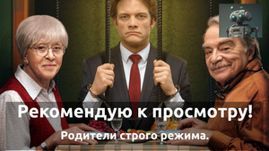 Рекомендую к просмотру! Родители строгого режима.