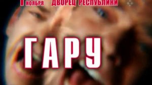 Знаменитый французский исполнитель ГАРУ 01.11.12 Минск!