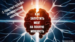 Как запустить мозг на полную мощность: 5 простых техник активизации мышления!