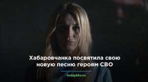 Певица ПРАVДА из Хабаровска посвятила новую песню героям СВО