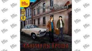 Каникулы Кроша (Анатолий Рыбаков). Читает Евгений Моисеев_demo