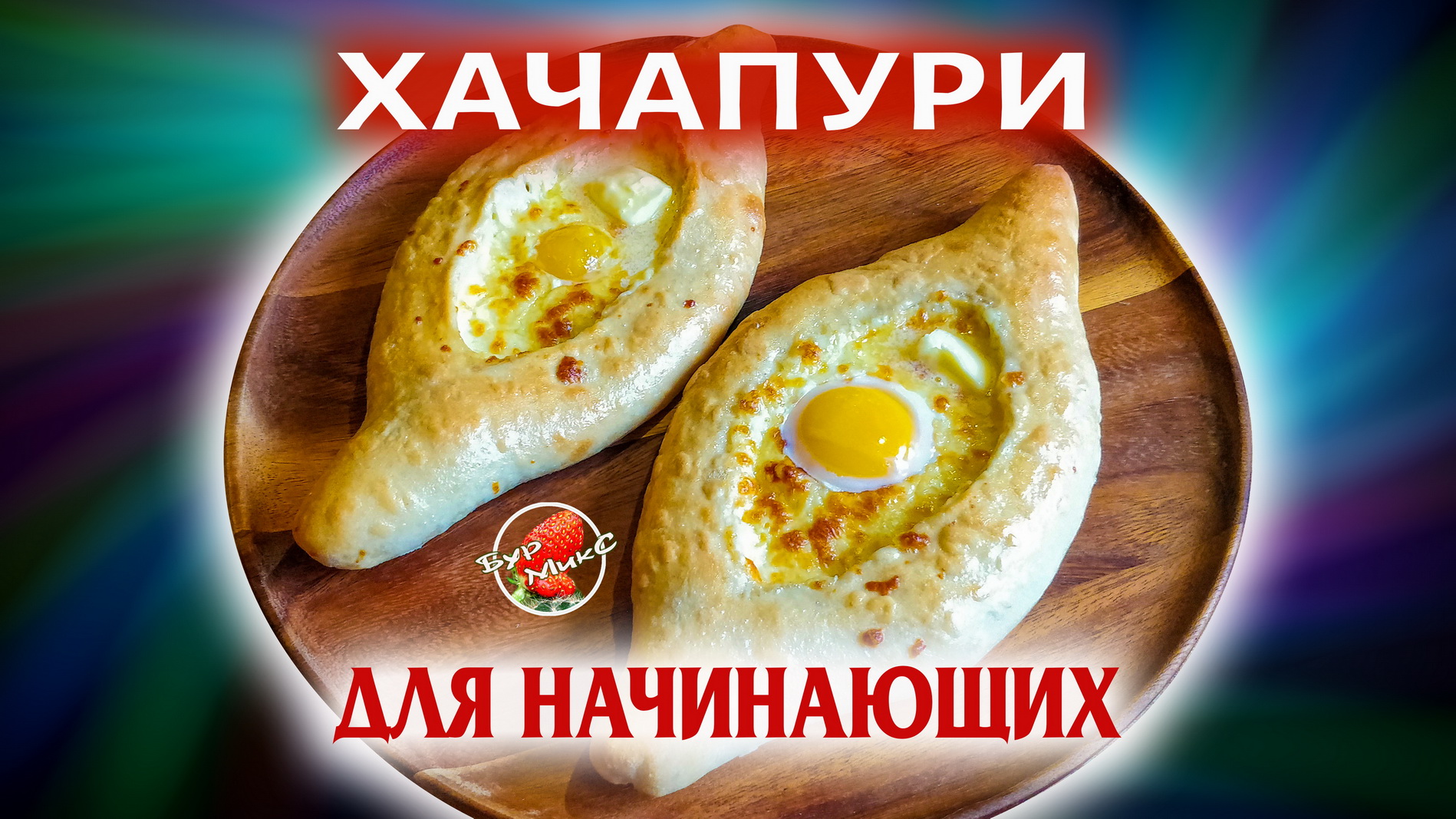 Хачапури по-аджарски