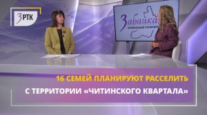16 семей планируют расселить из читинского квартала