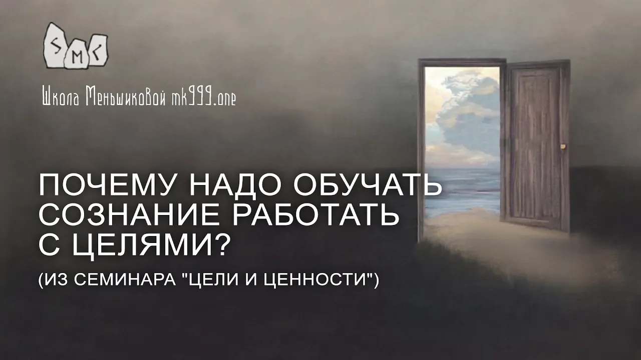 Почему надо обучать сознание работать с целями?