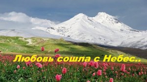 Любовь сошла с Небес