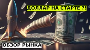 ДОЛЛАР НА СТАРТЕ! Прогноз по курсу доллар/рубля. Обзор рынка: Сбербанк, Лукойл, ВТБ, Газпром.