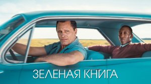 Зелёная книга|Green Book (2018)