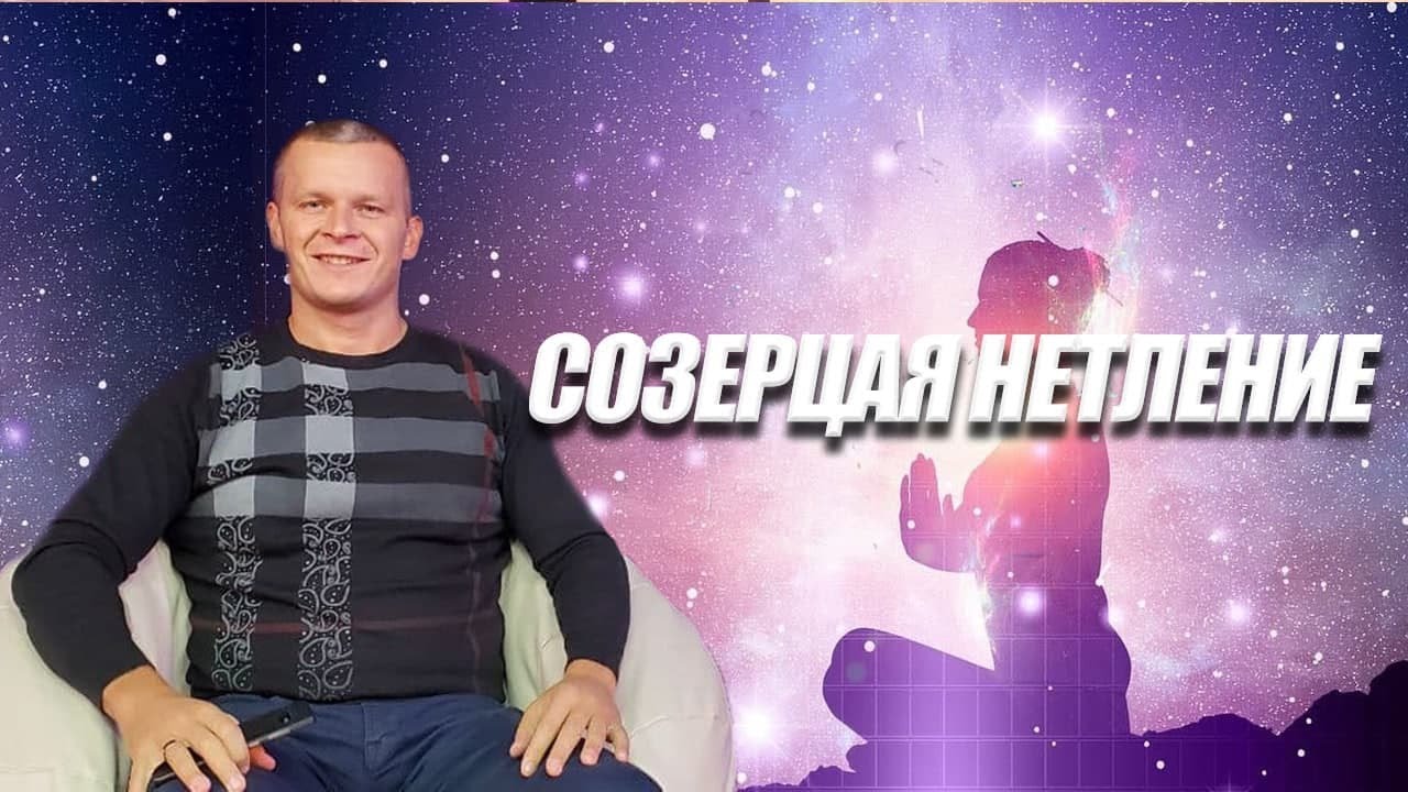 СОЗЕРЦАЯ НЕТЛЕНИЕ.  Андрей Яковишин 2