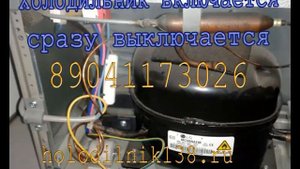 Что делать, если холодильник включается и выключается