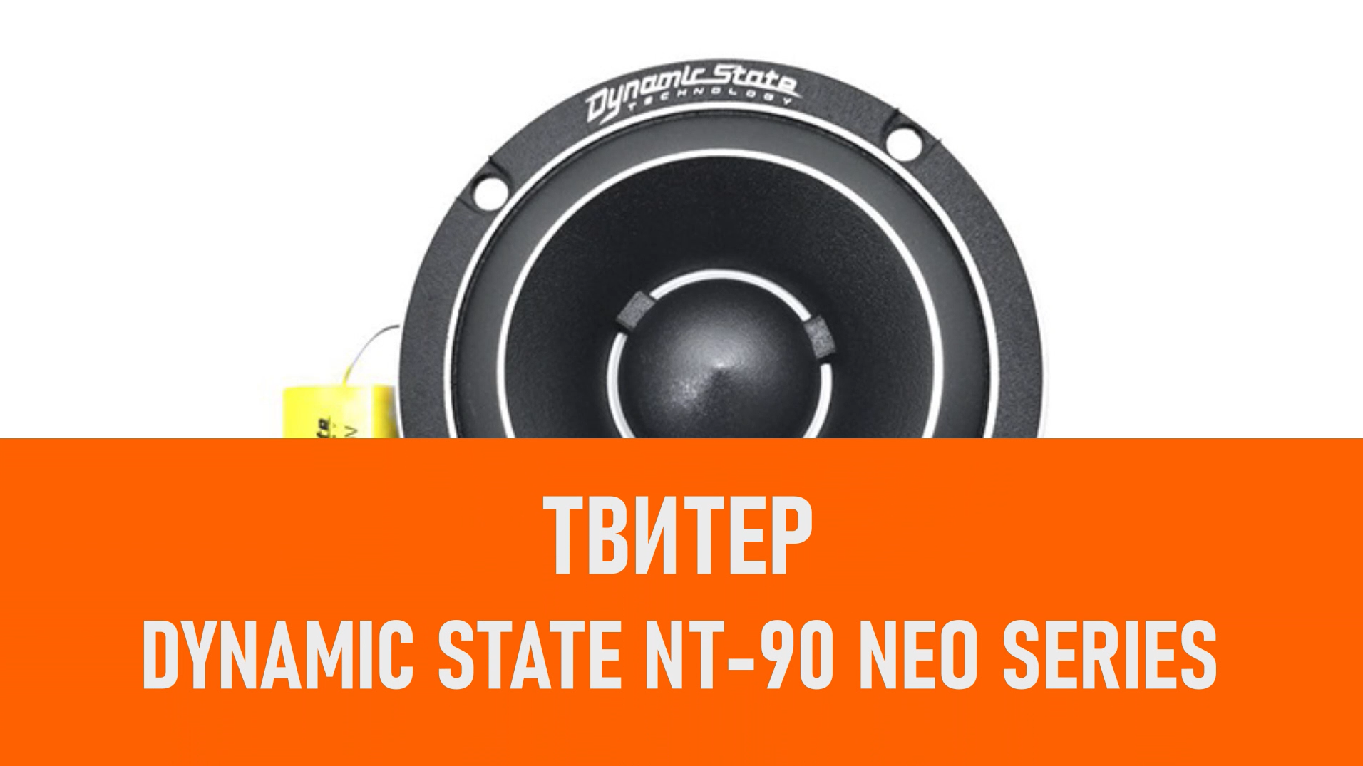 Распаковка твитера Dynamic State NT-90 NEO Series