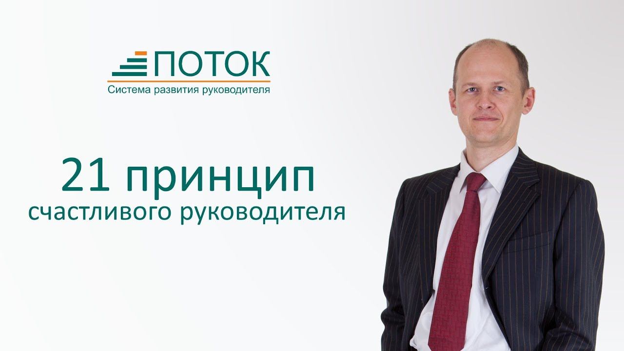 О 21 принципе счастливого руководителя