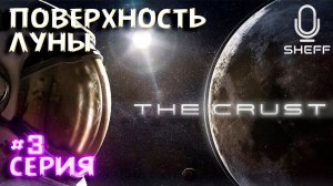 ИССЛЕДОВАНИЕ ЛУНЫ 2► The Crust#3