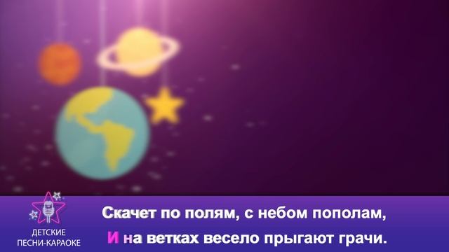 С небом пополам песенку веселую напевает